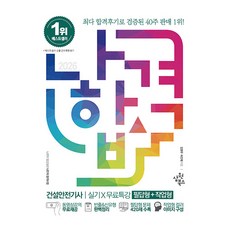 2026 나합격 건설안전기사 실기 X 무료특강 필답형 + 작업형, 삼원북스