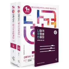 2026 나합격 건축기사 필기 X 무료특강 이론 + 기출 세트, 삼원북스