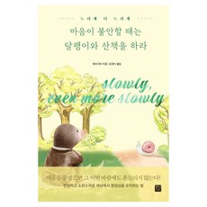 마음이 불안할 때는 달팽이와 산책을 하라, 상세내용 참조