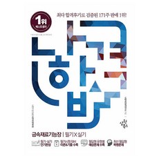 SamwonBooks 我會合格 金屬材料技能長 筆試+術科：筆試準備理論&歷屆試題收錄┃最新筆答題還原試題