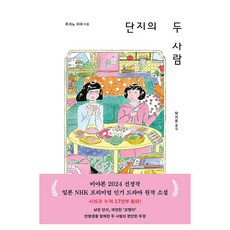 단지의 두 사람, 빈페이지, 후지노 치야
