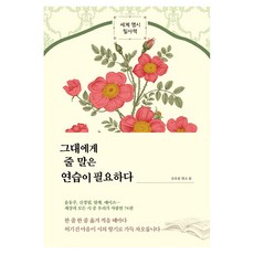 그대에게 줄 말은 연습이 필요하다, 양장