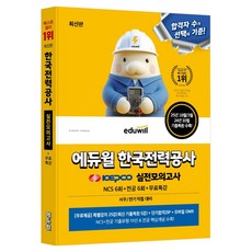 에듀윌 한국전력공사 실전모의고사:NCS 6회+전공 6회+무료특강