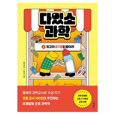 다있소 과학 1: 최고의 문구왕을 뽑아라, 1