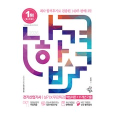 2026 나합격 전기산업기사 실기+무료특강:핵심이론+11개년 기출, 삼원북스