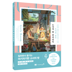 Y 少女的房間著色書：6位插畫家所繪製的少女空間, 奧玉, 紺山AKIRA, TAO, 托羅羅托羅羅, 松嶺, mame