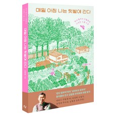매일 아침 나는 텃밭에 간다, 한스미디어, 강철원