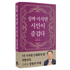 살짝 미치면 시민이 즐겁다, 씽크스마트, 손태화 씽크스마트, 손태화