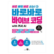 바로바로 바이브 코딩 with 커서 AI:인공지능 자동화 크롤링 웹페이지 바로 배우고 바로 써먹는 AI 코딩 입문서, 골든래빗(주), 박현규