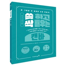 쓱 하고 싹 배우는 캔바, 영진닷컴, 안은진