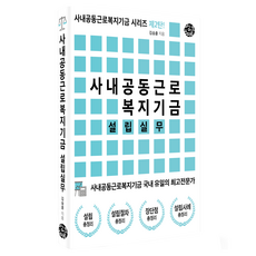 사내공동근로복지기금 설립실무, 김승훈, 씽크스마트 김승훈, 씽크스마트