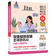 이기적 맞춤형화장품조제관리사 이론+기출문제, 영진닷컴