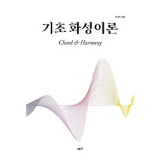 YemmiBooks 基礎和聲理論, 高瑞伊 著, 平裝書