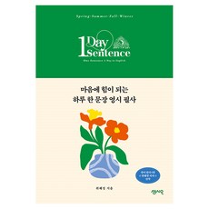 마음에 힘이 되는 하루 한 문장 영시 필사, 센시오