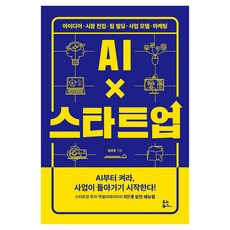 AI X 스타트업:아이디어 시장 진입 팀 빌딩 사업 모델 마케팅, 유노북스, 임성준