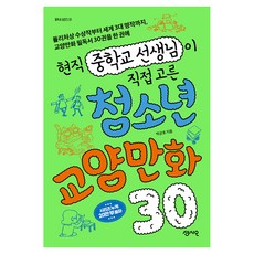 현직 중학교 선생님이 직접 고른 청소년 교양만화 30