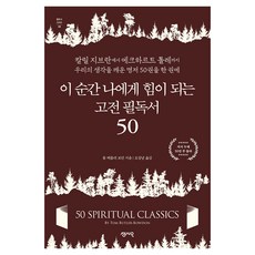 이 순간 나에게 힘이 되는 고전 필독서 50, 센시오 센시오