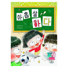 아홉 살 하다, 큰곰자리 저학년, 김다노, 반양장