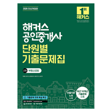 2026 해커스 공인중개사 2차 단원별 기출문제집 부동산공법 개정판, 해커스공인중개사