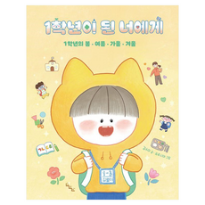 1학년이 된 너에게 : 1학년의 봄·여름·가을·겨울 : 노는날 그림책 34, 반양장