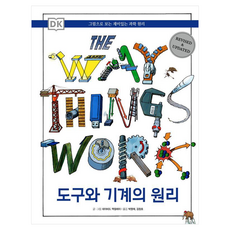 Keuraedeul 工具與機器的原理 ： 看圖就能懂的有趣科學原理, 半精裝