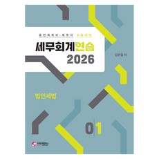2026 세무회계연습1 법인세법 공인회계사 · 세무사 2차 시험대비