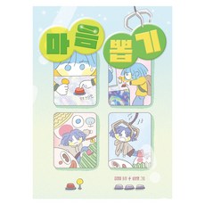 마음 뽑기, 반양장