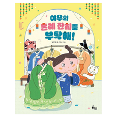 여우의 혼례 잔치를 부탁해 : 8 깡충깡충 어린이책, 단품, 단품, 반양장