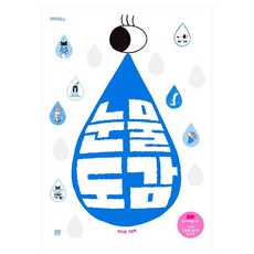 눈물도감 : 찬찬지식, 양장