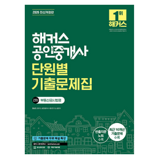 2026 해커스 공인중개사 2차 단원별 기출문제집 : 부동산공시법령 개정판, 해커스공인중개사
