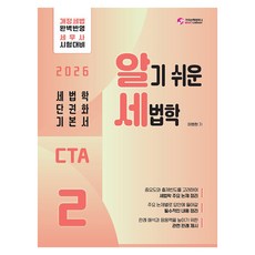 2026 CTA 알기쉬운 세법학 2 부가가치세법 지방세법, 가치산책컴퍼니