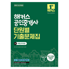 2026 해커스 공인중개사 1차 단원별 기출문제집 부동산학개론 개정, 해커스공인중개사