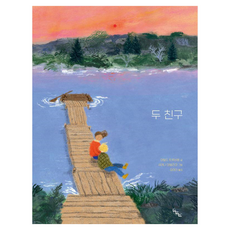 두 친구 : 노는날 그림책 33, 양장