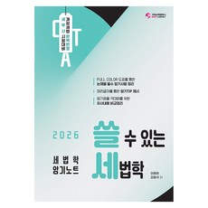 2026 쓸 수 있는 세법학:세무사 시험대비, 가치산책컴퍼니
