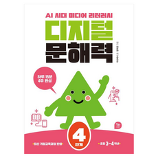 디지털 문해력 : AI 시대 미디어 리터러시, 초등 3~4학년/4단계, 알파에듀, 이사비나, 초등 3~4학년/4단계
