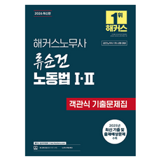 2026 해커스노무사 류순건 노동법 1·2 객관식 기출문제집(공인노무사 1차 시험 대비):공인노무사 시험 대비 | 인강 할인쿠폰 수록 | 노무사 무료 특강