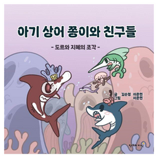 CreationnKnowledge 鯊魚寶寶Jjong-i和朋友們：多魯與智慧的碎片, 精裝