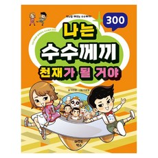 나는 수수께끼 천재가 될거야 나천재 시리즈, 마인드박스