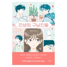 전생의 구남친들, 한끼, 설이언