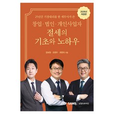 韓國 SAMIL 創業 法人 個人事業者 節稅的基礎與訣竅(2026), 張普元, 趙賢祐, 崔賢義