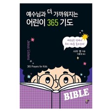 예수님과 더 가까워지는어린이 365 기도, 사라 영, 도서출판CUP(씨유피)
