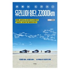 유라시아 횡단 22000km, 스타북스, 윤영선 스타북스, 윤영선