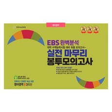 실전 마무리 봉투모의고사 영어영역 3회분, 영어, 고등 3학년