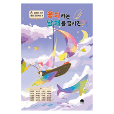 seonseutori 展開名為勇氣的翅膀： 兒童作家出版計畫4, 半精裝