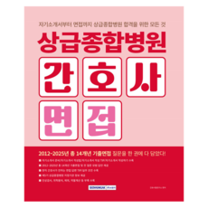 상급종합병원 간호사 면접, 서원각