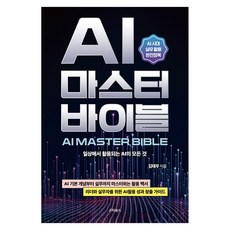 AI 마스터 바이블(AI MASTER BIBLE):일상에서 활용되는 AI의 모든 것, 스타북스, 김태우