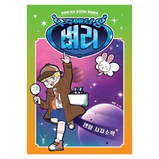 우주에서 온 벼리: 생활 사자소학:한자력 쑥쑥 올라가는 학습만화, 한자, 레드우드, 에른 글,그림