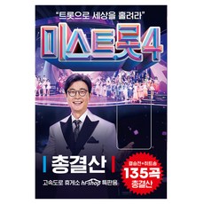 미스트롯4 총결산 135곡, 1USB 1USB