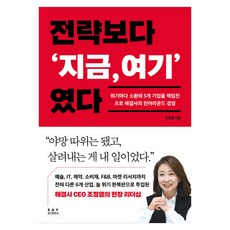 전략보다 ‘지금 여기’ 였다, 세이코리아, 조정열