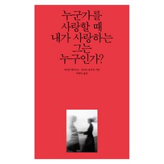 YOLIMWON PUBLISHING GROUP 當我愛上一個人時 我愛的那個人是誰?, 卡特琳·班賽德, 尚-伊夫·勒魯普